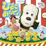 NHK いないいないばあっ!  ひよこおんど♪