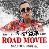 ROAD MOVIE