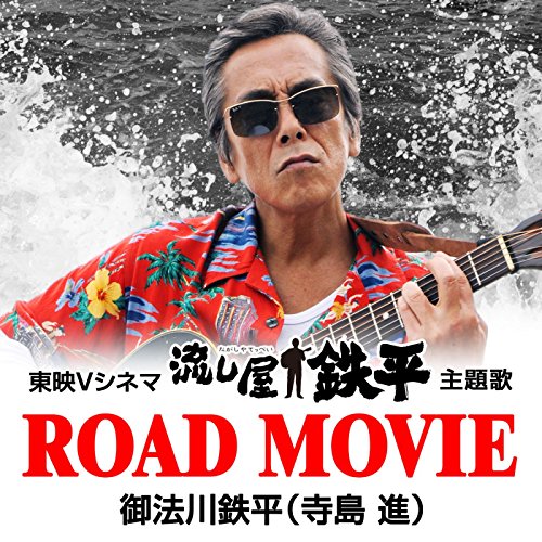 ROAD MOVIE 御法川鉄平(寺島 進)