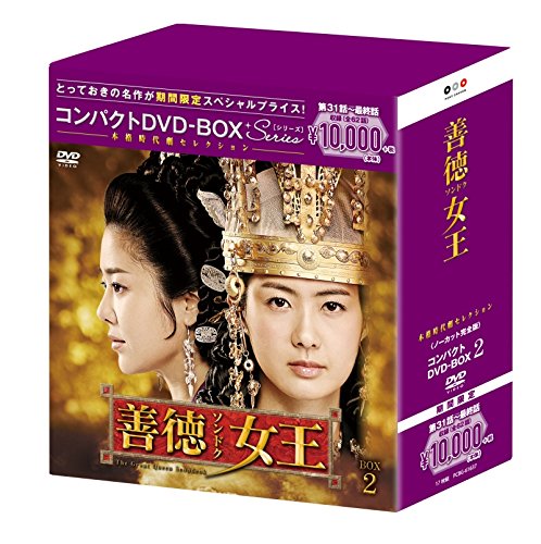 善徳女王(ノーカット完全版) コンパクトDVD-BOX2(本格時代劇セレクション)[期間限定スペシャルプライス版]