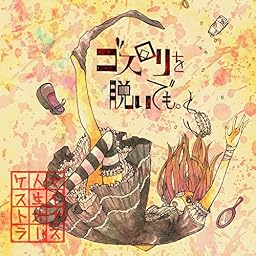 ゴスロリを脱いでも