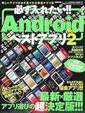 必ず入れたい!!Androidベストアプリ Vol.2 特別―おもわず友達に教えたくなる優良アプリ!!! (SAKURA・MOOK 70)