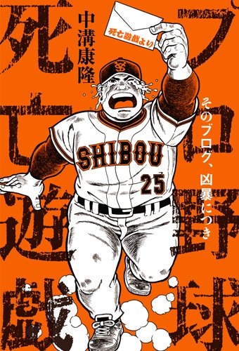 プロ野球死亡遊戯  そのブログ、凶暴につき
