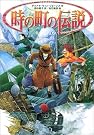 時の町の伝説