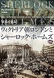 写真で見るヴィクトリア朝ロンドンとシャーロック・ホームズ