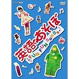 英語であそぼ FUN FUN Songs ! [DVD]