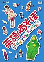 英語であそぼ FUN FUN Songs ! [DVD]