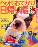 るるぶ首都圏ペットとおでかけ日帰り編―ペットと日帰りで行きたいスポット大特集 (るるぶ情報版―首都圏) 画像