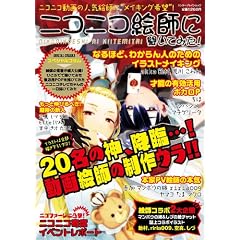 ニコニコ絵師に聞いてみた! (エンターブレインムック)