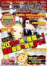 ニコニコ絵師に聞いてみた! (エンターブレインムック)