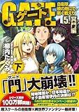 書評 ゲート―自衛隊 彼の地にて、斯く戦えり〈5〉冥門編〈下〉 by S.you
