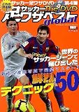 サッカー足ワザベスト The DVD global (GAKKEN SPORTS MOOK)
