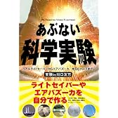 あぶない科学実験