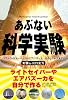 あぶない科学実験