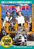 バリ島珍道中[DVD]