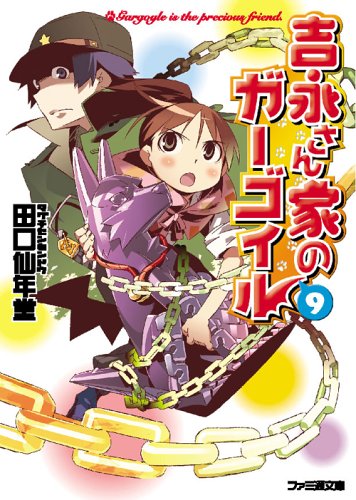 Cover image : 吉永さん家のガーゴイル9 (ファミ通文庫)