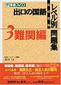 出口の国語レベル別問題集―高校受験 (3) (東進ブックス)