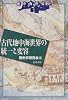 古代地中海世界の統一と変容 (地中海世界史)