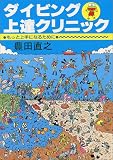 ダイビング上達クリニック