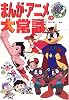 まんが・アニメの大常識 (これだけは知っておきたい)