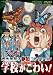 : 犬木加奈子絶叫コレクション 学校がこわい! [DVD]
