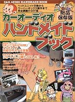 カーオーディオハンドメイドブック―ヘッドユニット交換からウーハーボックス製作まで完全網羅のDIY集 (Geibun mooks (No.378))