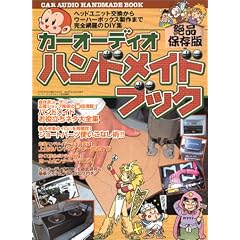 カーオーディオハンドメイドブック―ヘッドユニット交換からウーハーボックス製作まで完全網羅のDIY集 (Geibun mooks (No.378))