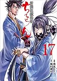 ちるらん新撰組鎮魂歌 17 (ゼノンコミックス)