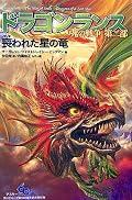 前半はつまらなかったけど、後半になったら、やっぱドラゴンランスだ!と思った