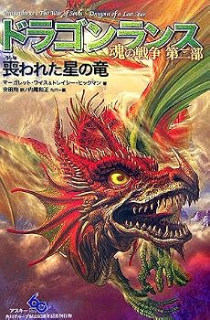 ドラゴンランス 魂の戦争 第二部 喪われた星の竜