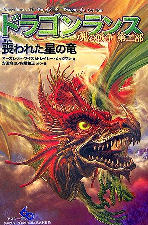 Cover image : ドラゴンランス 魂の戦争 第二部 喪われた星の竜