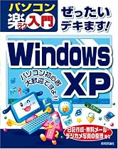 ぜったいデキます! Windows XP (パソコン楽ラク入門)