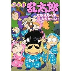 忍たま乱太郎―サラサラヘアになりたーい!の段 (ポプラ社の新・小さな童話)