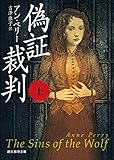 書評 偽証裁判〈上〉 (創元推理文庫) by まろんぐらっせ