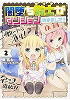 闇堕ち騎士（ナイト）がダンジョン始めました！！ 2