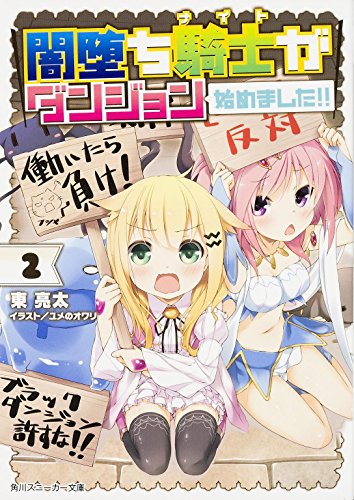 闇堕ち騎士がダンジョン始めました!! (2) (角川スニーカー文庫)