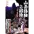 山岳修験への招待―霊山と修行体験 (新人物ブックス)