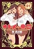 オトメの帝国 1 (ヤングジャンプコミックス BJ)
