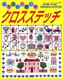 クロスステッチ―心を込めた贈り物 (レディブティックシリーズ (1882))