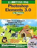 一週間でマスターするPhotoshop Elements 3.0 for Windows