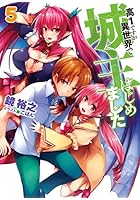 高1ですが異世界で城主はじめました 5