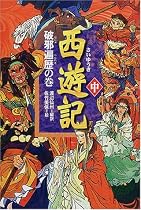 西遊記〈中〉破邪遍歴の巻