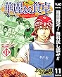 華麗なる食卓【期間限定無料】 11 (ヤングジャンプコミックスDIGITAL)