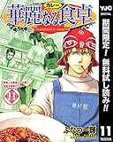 華麗なる食卓【期間限定無料】 11 (ヤングジャンプコミックスDIGITAL)