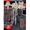 平清盛 -栄華と退廃の平安を往く- (晋遊舎ムック)