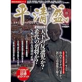 平清盛 -栄華と退廃の平安を往く- (晋遊舎ムック)