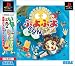 ぷよぷよSUN決定盤