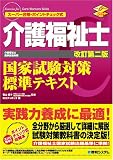 介護福祉士国家試験対策標準テキスト