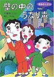 壁の中のうなり声 (怪談のとびら)