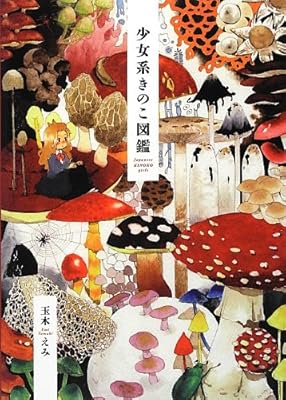 きのこをめぐるカルチャーマガジン 隔月刊 MOOK『きのこ』創刊号～最終13号 きのこカルチャーマガジン『きのこ』第6号 - メルカリ
